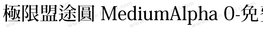 極限盟途圓 MediumAlpha 0字体转换